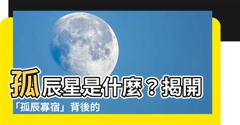 孤辰星意思|孤辰入命好不好